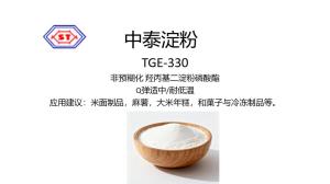 TGE-330 非預(yù)糊化 羥丙基二淀粉磷酸酯